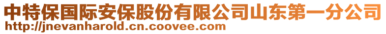 中特保國際安保股份有限公司山東第一分公司