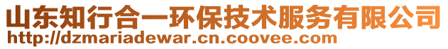 山東知行合一環(huán)保技術服務有限公司