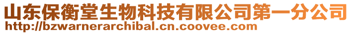 山東保衡堂生物科技有限公司第一分公司