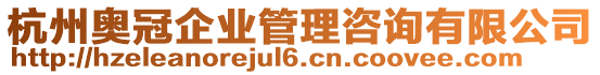 杭州奧冠企業(yè)管理咨詢有限公司