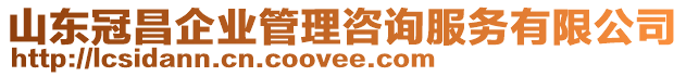 山東冠昌企業(yè)管理咨詢服務(wù)有限公司