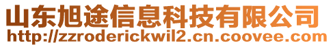 山東旭途信息科技有限公司