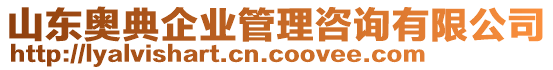 山東奧典企業(yè)管理咨詢有限公司