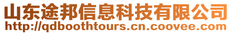山東途邦信息科技有限公司