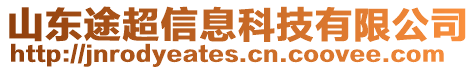 山東途超信息科技有限公司