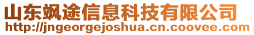 山東颯途信息科技有限公司