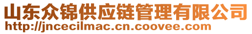 山東眾錦供應(yīng)鏈管理有限公司