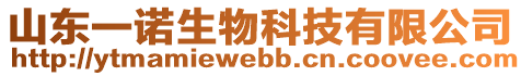 山東一諾生物科技有限公司