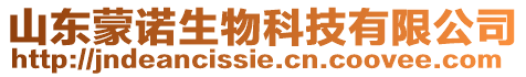 山東蒙諾生物科技有限公司