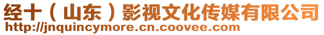 經十(山東)影視文化傳媒有限公司