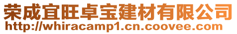 榮成宜旺卓寶建材有限公司
