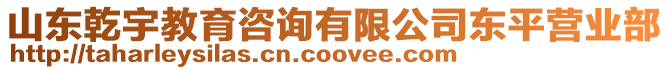 山東乾宇教育咨詢有限公司東平營業(yè)部