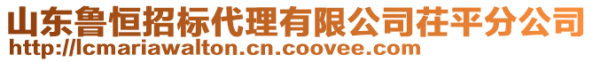 山東魯恒招標代理有限公司茌平分公司