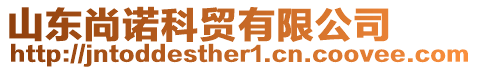 山東尚諾科貿(mào)有限公司