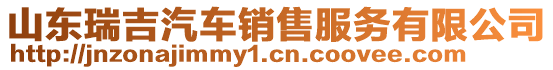 山東瑞吉汽車銷售服務(wù)有限公司