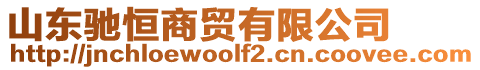 山東馳恒商貿(mào)有限公司