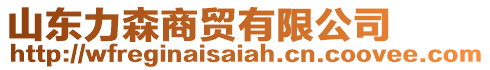 山東力森商貿(mào)有限公司