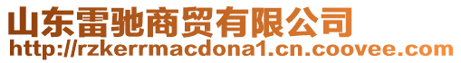 山東雷馳商貿(mào)有限公司