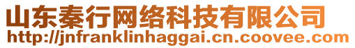 山東秦行網(wǎng)絡(luò)科技有限公司