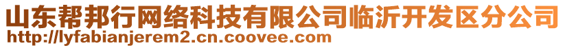 山東幫邦行網(wǎng)絡(luò)科技有限公司臨沂開(kāi)發(fā)區(qū)分公司