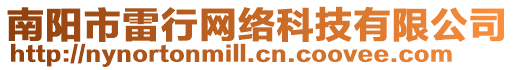 南陽市雷行網絡科技有限公司