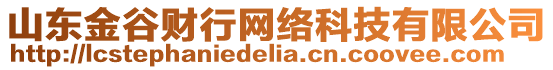 山東金谷財(cái)行網(wǎng)絡(luò)科技有限公司