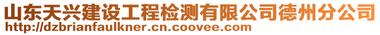山東天興建設工程檢測有限公司德州分公司