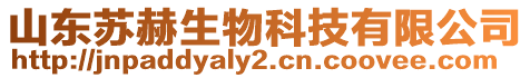 山東蘇赫生物科技有限公司