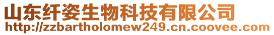 山東纖姿生物科技有限公司