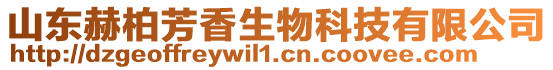 山東赫柏芳香生物科技有限公司