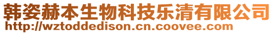 韓姿赫本生物科技樂清有限公司