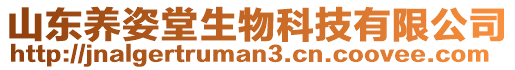 山東養(yǎng)姿堂生物科技有限公司