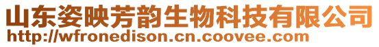 山東姿映芳韻生物科技有限公司