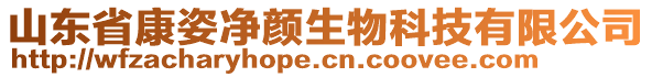 山東省康姿凈顏生物科技有限公司