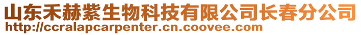 山東禾赫紫生物科技有限公司長春分公司