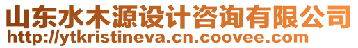 山東水木源設計咨詢有限公司