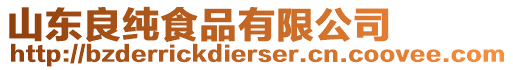 山東良純食品有限公司