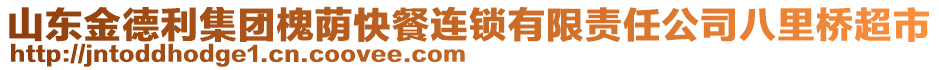 山東金德利集團(tuán)槐蔭快餐連鎖有限責(zé)任公司八里橋超市