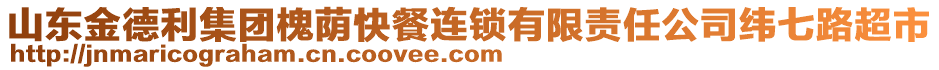 山東金德利集團(tuán)槐蔭快餐連鎖有限責(zé)任公司緯七路超市