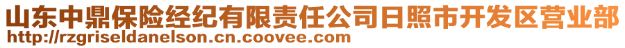 山東中鼎保險經(jīng)紀(jì)有限責(zé)任公司日照市開發(fā)區(qū)營業(yè)部