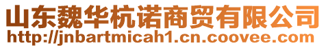 山東魏華杭諾商貿(mào)有限公司