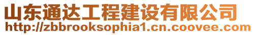 山東通達(dá)工程建設(shè)有限公司