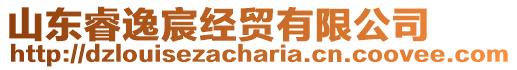 山東睿逸宸經貿有限公司