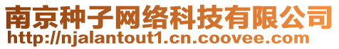 南京種子網(wǎng)絡(luò)科技有限公司