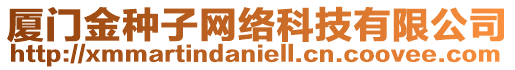 廈門金種子網(wǎng)絡(luò)科技有限公司