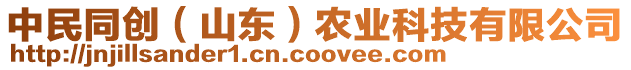 中民同創(chuàng)（山東）農(nóng)業(yè)科技有限公司