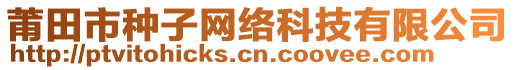 莆田市種子網絡科技有限公司