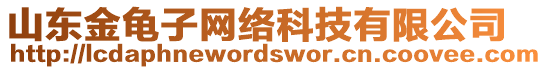 山東金龜子網(wǎng)絡(luò)科技有限公司