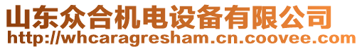 山東眾合機(jī)電設(shè)備有限公司