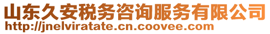 山東久安稅務(wù)咨詢服務(wù)有限公司